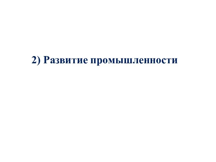 2) Развитие промышленности