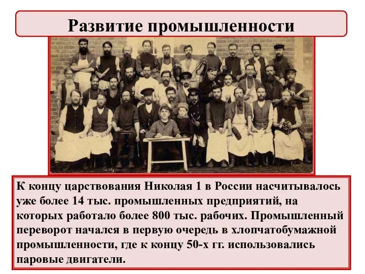 К концу царствования Николая 1 в России насчитывалось уже более