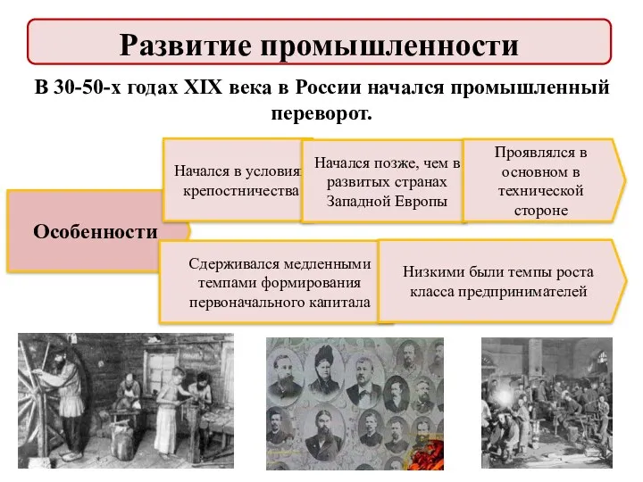 В 30-50-х годах XIX века в России начался промышленный переворот.