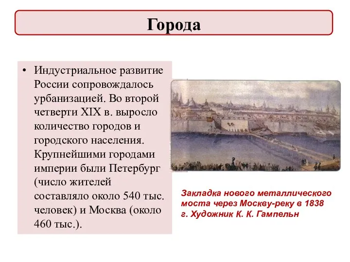 Индустриальное развитие России сопровождалось урбанизацией. Во второй четверти XIX в.