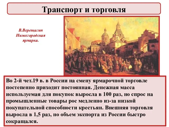 Во 2-й чет.19 в. в России на смену ярмарочной торговле