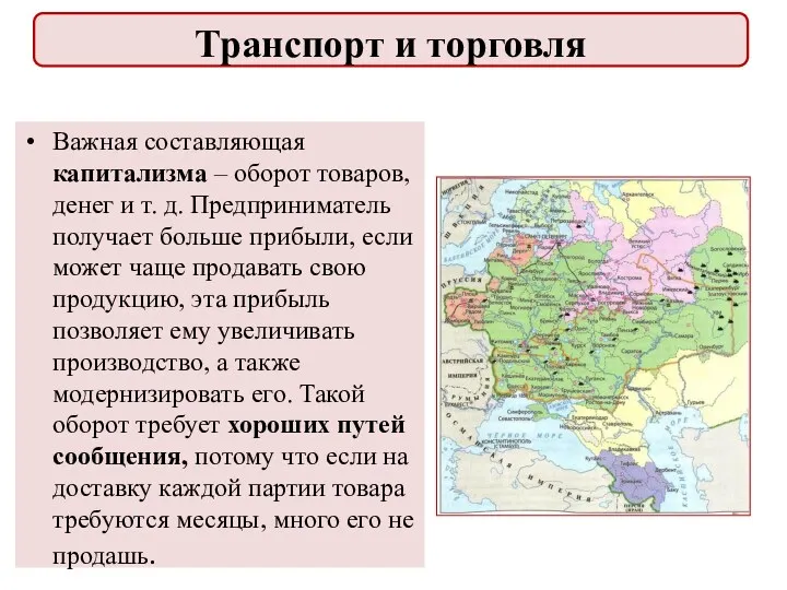 Важная составляющая капитализма – оборот товаров, денег и т. д.