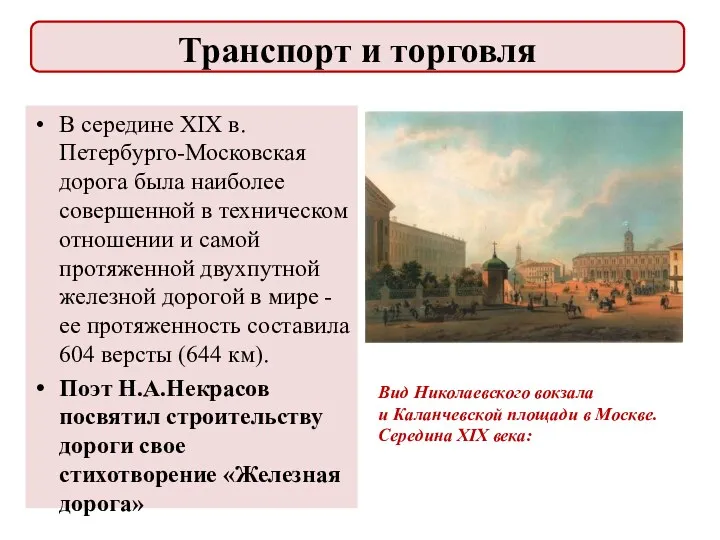 В середине XIX в. Петербурго-Московская дорога была наиболее совершенной в