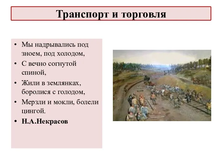 Мы надрывались под зноем, под холодом, С вечно согнутой спиной,