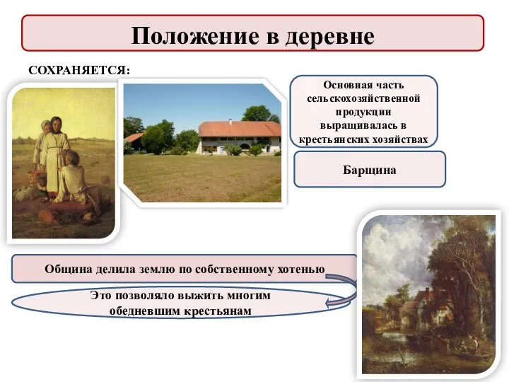 СОХРАНЯЕТСЯ: Основная часть сельскохозяйственной продукции выращивалась в крестьянских хозяйствах Община