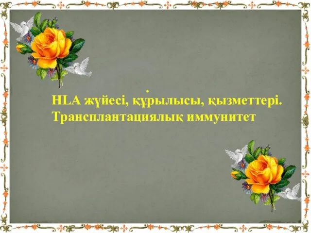 . HLA жүйесі, құрылысы, қызметтері. Трансплантациялық иммунитет