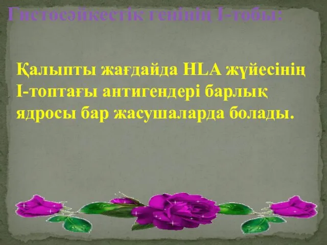 Гистосәйкестік генінің I-тобы: Қалыпты жағдайда HLA жүйесінің I-топтағы антигендері барлық ядросы бар жасушаларда болады.