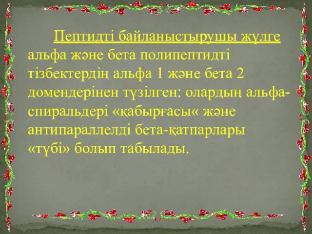 Пептидті байланыстырушы жүлге альфа және бета полипептидті тізбектердің альфа 1