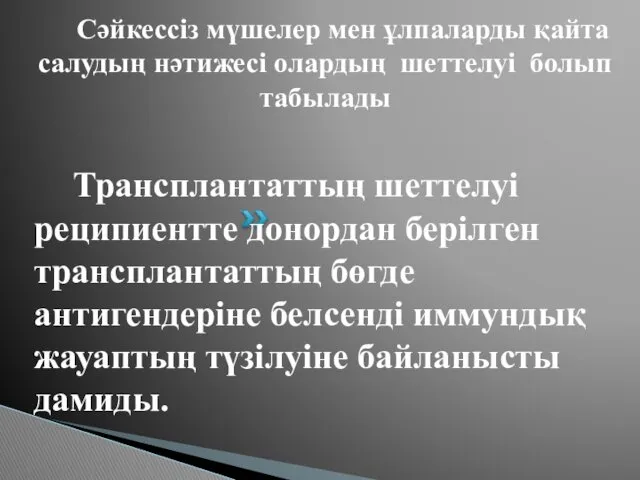 Трансплантаттың шеттелуі реципиентте донордан берілген трансплантаттың бөгде антигендеріне белсенді иммундық