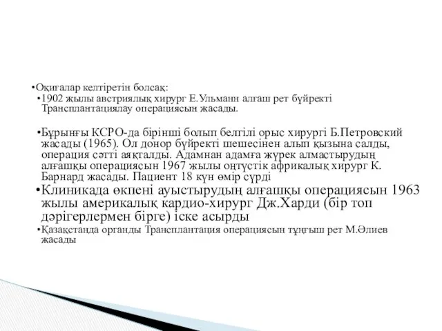 Оқиғалар келтіретін болсақ: 1902 жылы австриялық хирург Е.Ульманн алғаш рет