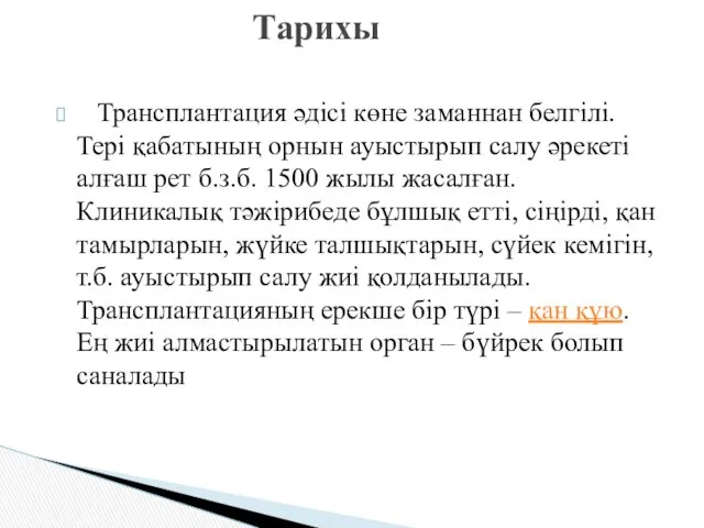 Тарихы Трансплантация әдісі көне заманнан белгілі. Тері қабатының орнын ауыстырып