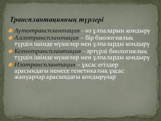 Аутотрансплантация - өз ұлпаларын қондыру Аллотрансплантация – бір биологиялық түрдің