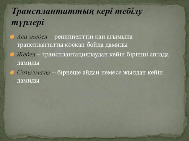 Аса жедел – реципиенттің қан ағымына трансплантатты қосқан бойда дамиды