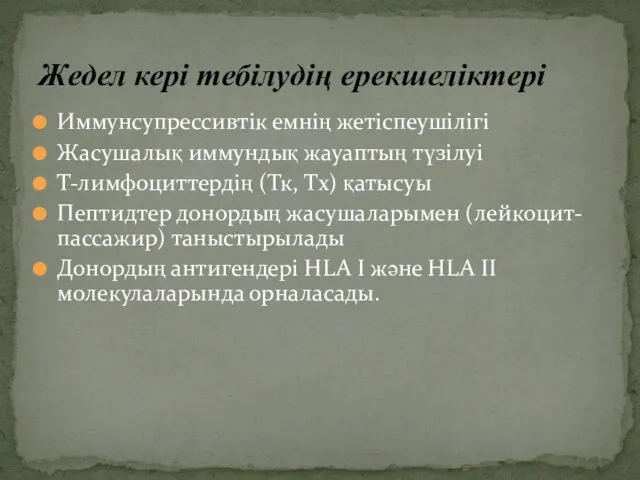 Иммунсупрессивтік емнің жетіспеушілігі Жасушалық иммундық жауаптың түзілуі Т-лимфоциттердің (Тк, Тх)