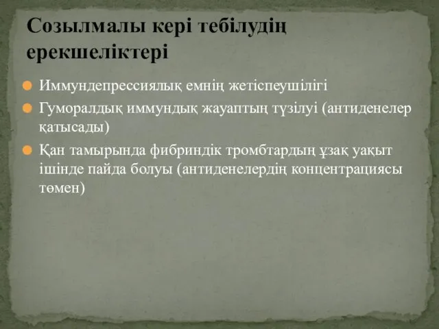 Иммундепрессиялық емнің жетіспеушілігі Гуморалдық иммундық жауаптың түзілуі (антиденелер қатысады) Қан