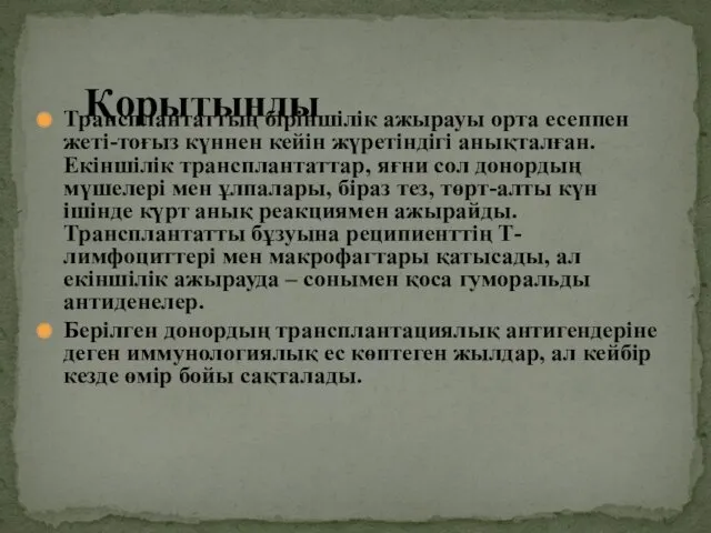 Трансплантаттың біріншілік ажырауы орта есеппен жеті-тоғыз күннен кейін жүретіндігі анықталған.