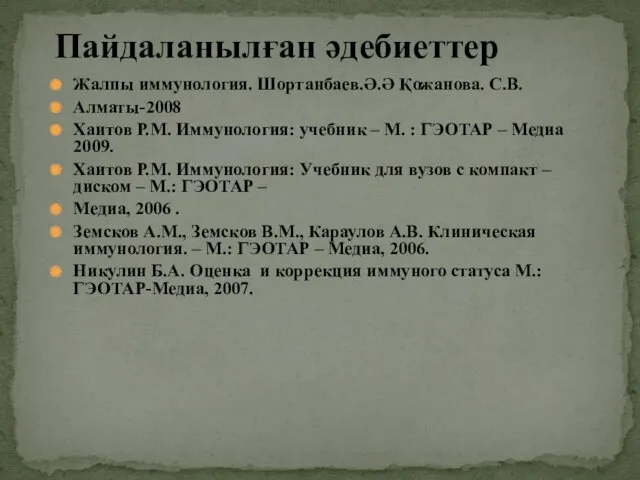 Жалпы иммунология. Шортанбаев.Ә.Ә Қожанова. С.В. Алматы-2008 Хаитов Р.М. Иммунология: учебник