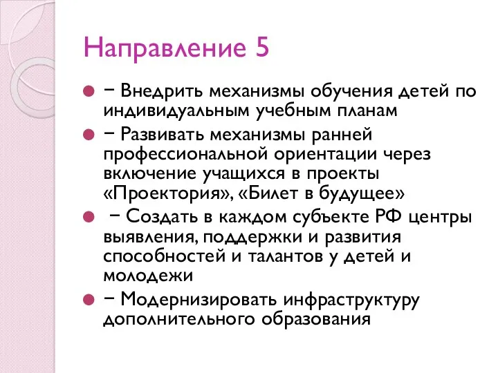 Направление 5 − Внедрить механизмы обучения детей по индивидуальным учебным