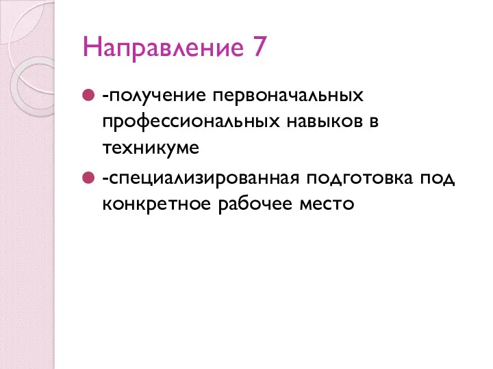 Направление 7 -получение первоначальных профессиональных навыков в техникуме -специализированная подготовка под конкретное рабочее место