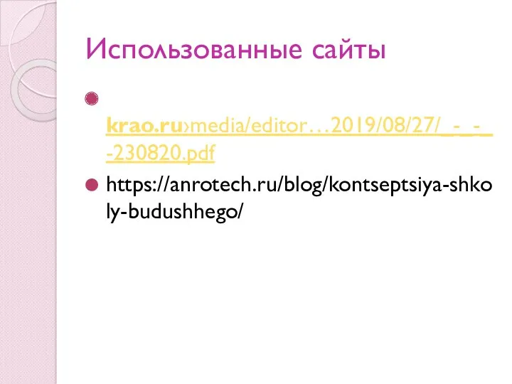 Использованные сайты krao.ru›media/editor…2019/08/27/_-_-_-230820.pdf https://anrotech.ru/blog/kontseptsiya-shkoly-budushhego/