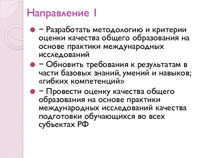 Направление 1 − Разработать методологию и критерии оценки качества общего