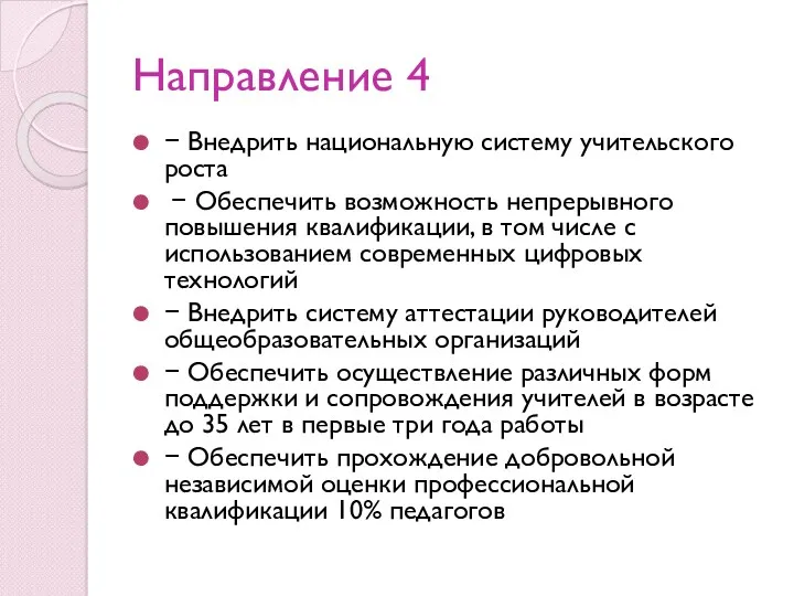 Направление 4 − Внедрить национальную систему учительского роста − Обеспечить