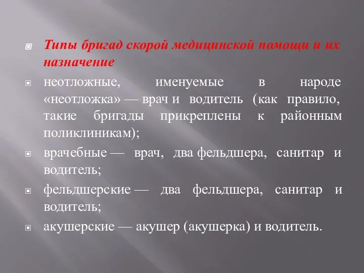 Типы бригад скорой медицинской помощи и их назначение неотложные, именуемые в народе «неотложка»