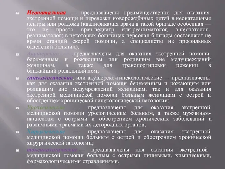 Неонатальная — предназначены преимущественно для оказания экстренной помощи и перевозки новорождённых детей в