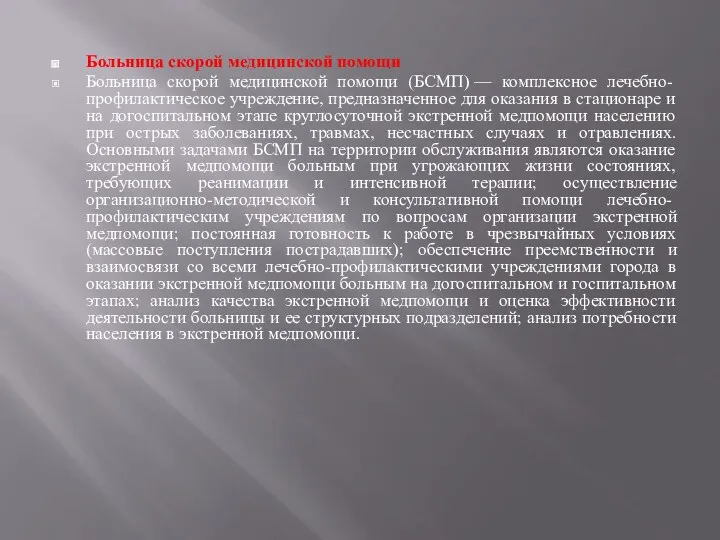 Больница скорой медицинской помощи Больница скорой медицинской помощи (БСМП) — комплексное лечебно-профилактическое учреждение,