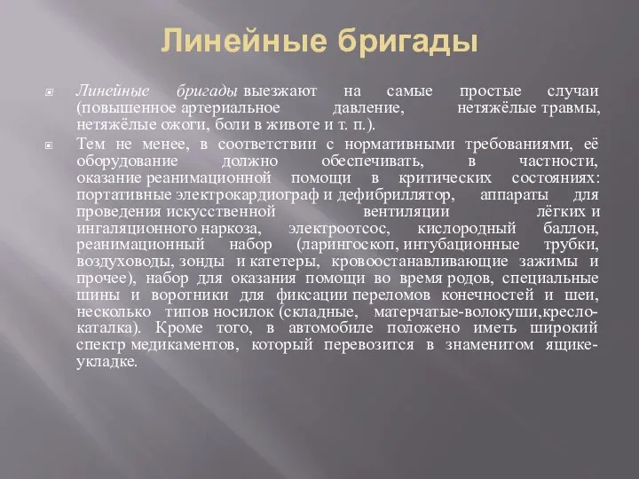 Линейные бригады Линейные бригады выезжают на самые простые случаи (повышенное артериальное давление, нетяжёлые