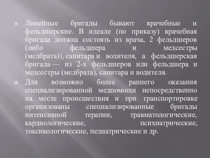 Линейные бригады бывают врачебные и фельдшерские. В идеале (по приказу)