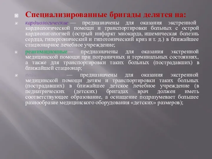 Специализированные бригады делятся на: кардиологические — предназначены для оказания экстренной кардиологической помощи и