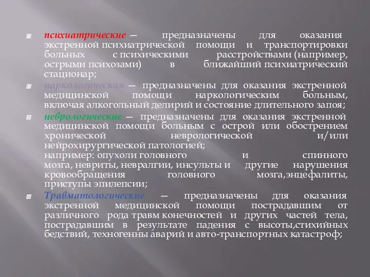 психиатрические — предназначены для оказания экстренной психиатрической помощи и транспортировки больных с психическими