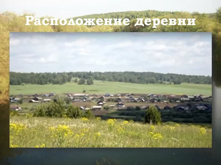 деревня Самарова находится в 46 километрах от истока реки Ирень, на правом ее
