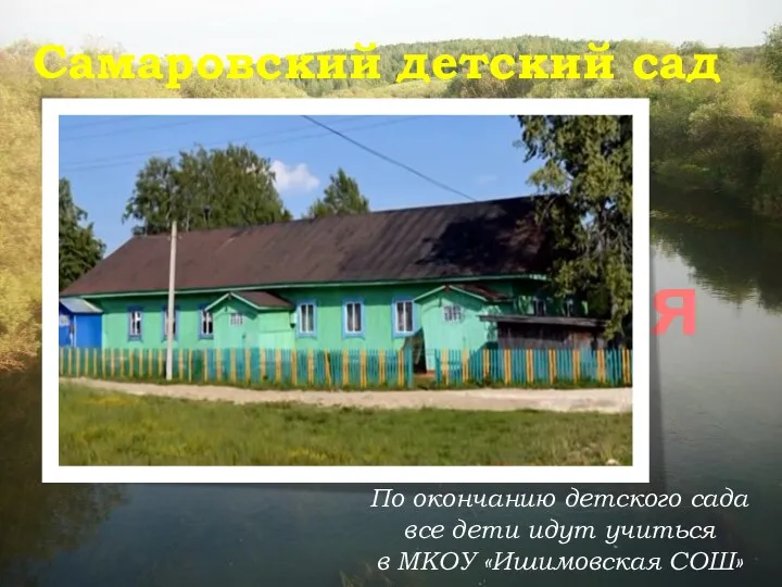 Наше время Самаровский детский сад По окончанию детского сада все дети идут учиться