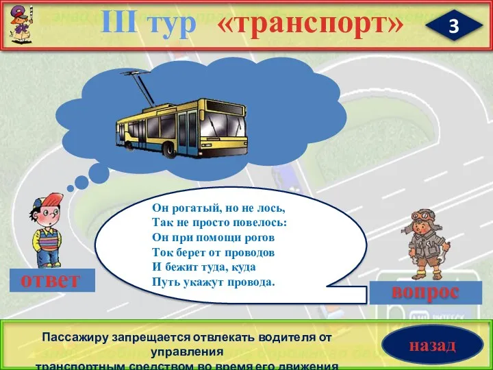 3 «транспорт» III тур Пассажиру запрещается отвлекать водителя от управления транспортным средством во время его движения