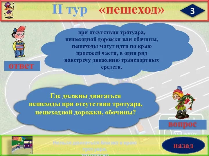 3 «пешеход» II тур при отсутствии тротуара, пешеходной дорожки или