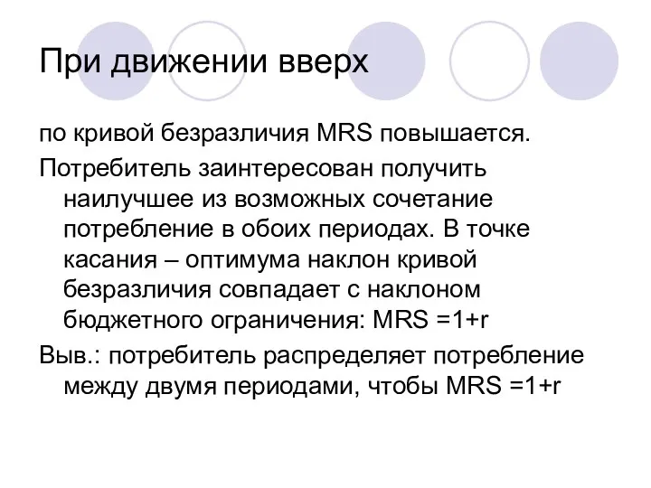 При движении вверх по кривой безразличия MRS повышается. Потребитель заинтересован