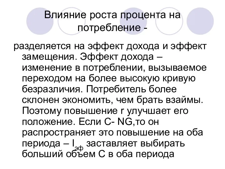 Влияние роста процента на потребление - разделяется на эффект дохода