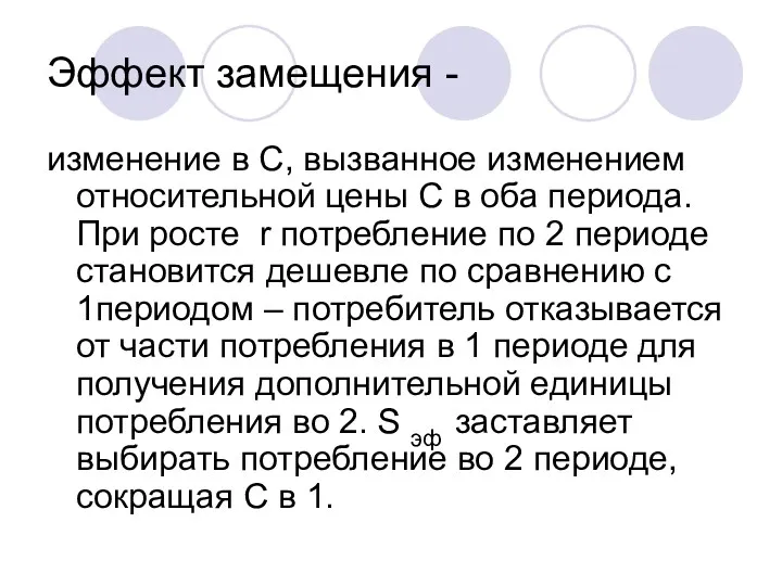 Эффект замещения - изменение в С, вызванное изменением относительной цены