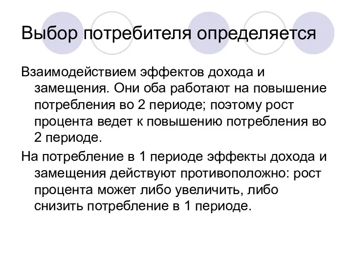 Выбор потребителя определяется Взаимодействием эффектов дохода и замещения. Они оба