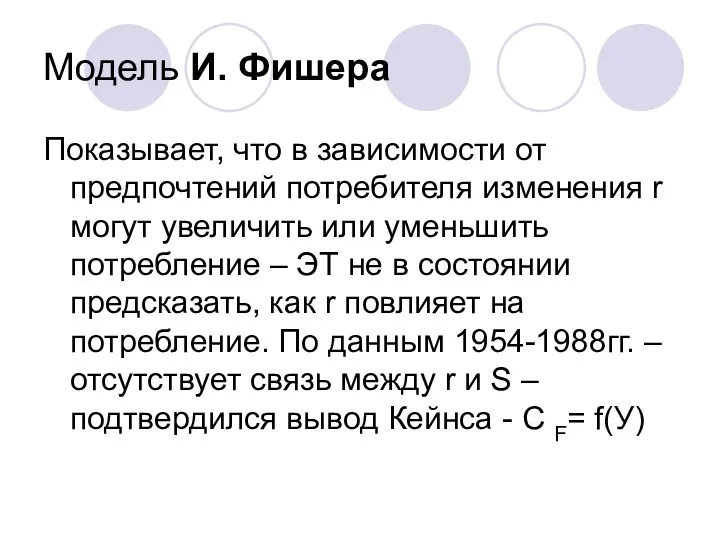 Модель И. Фишера Показывает, что в зависимости от предпочтений потребителя