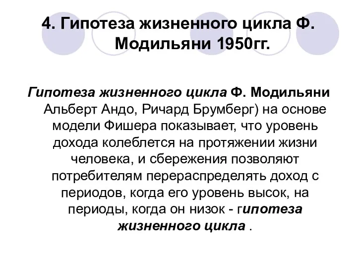 4. Гипотеза жизненного цикла Ф. Модильяни 1950гг. Гипотеза жизненного цикла