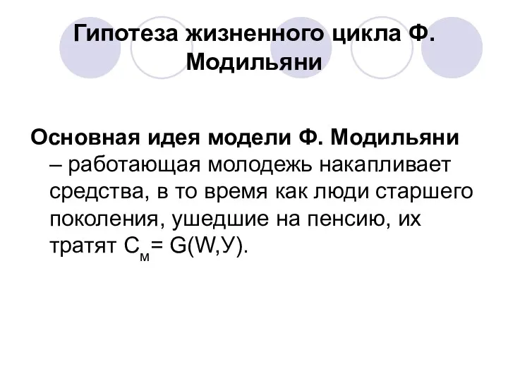 Гипотеза жизненного цикла Ф. Модильяни Основная идея модели Ф. Модильяни