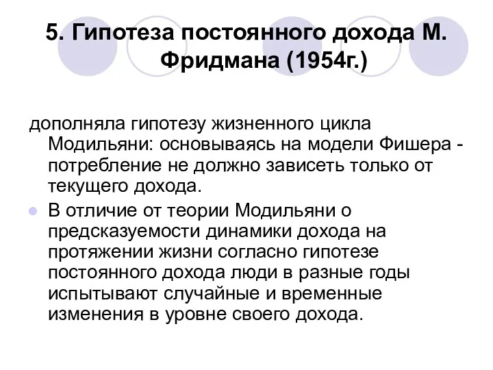 5. Гипотеза постоянного дохода М. Фридмана (1954г.) дополняла гипотезу жизненного