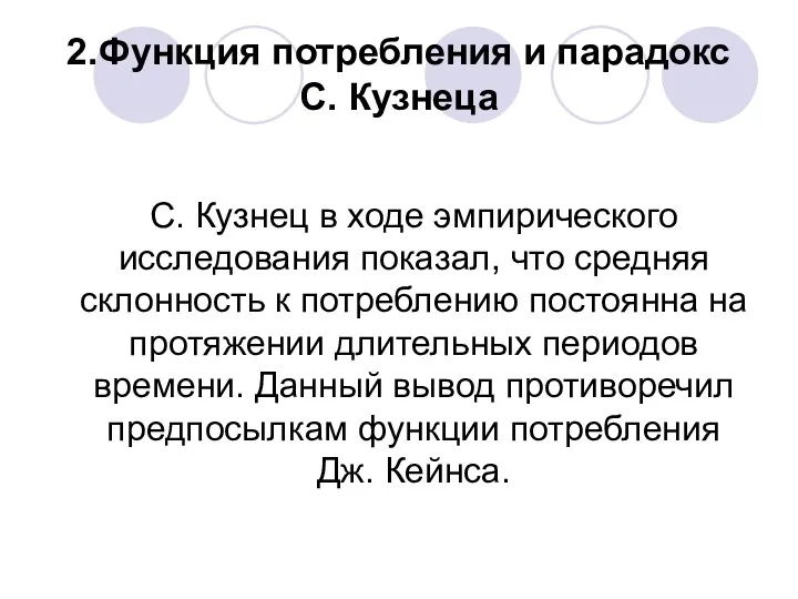 2.Функция потребления и парадокс С. Кузнеца С. Кузнец в ходе