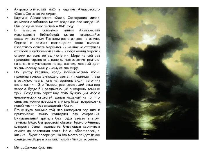 Антропологический миф в картине Айвазовского «Хаос. Сотворение мира». Картина Айвазовского