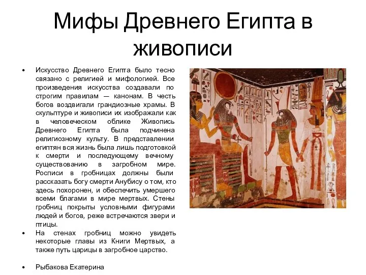 Мифы Древнего Египта в живописи Искусство Древнего Египта было тесно