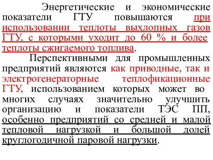 Энергетические и экономические показатели ГТУ повышаются при использовании теплоты выхлопных