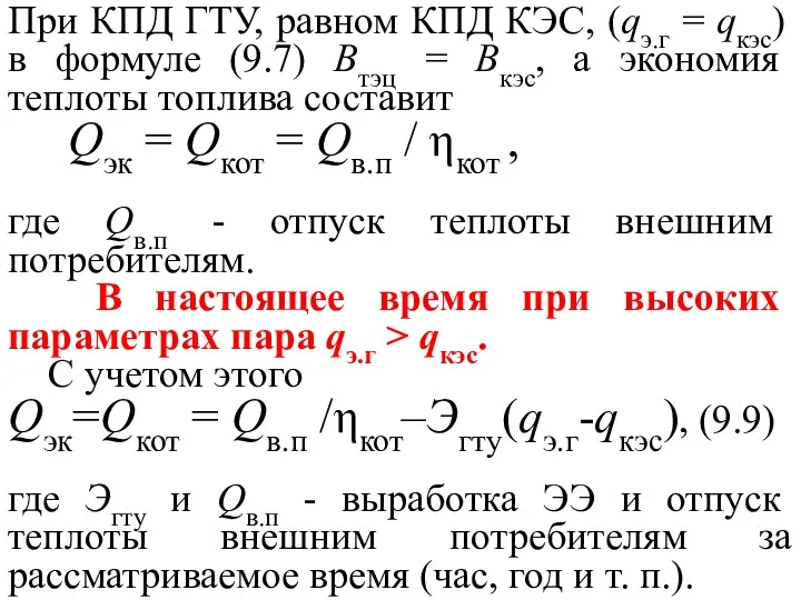 При КПД ГТУ, равном КПД КЭС, (qэ.г = qкэс) в